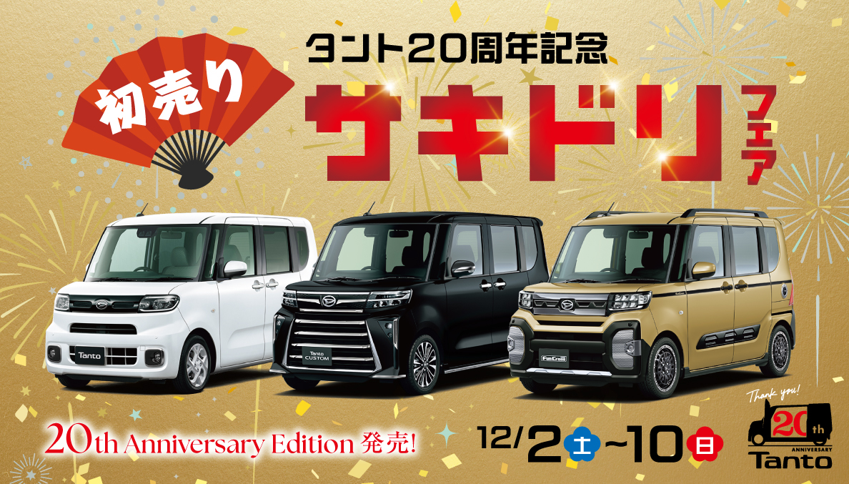 タント20周年記念初売りサキドリフェア 12/2-10開催